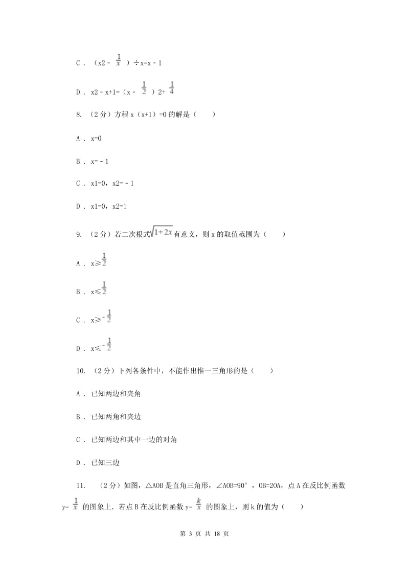 冀教版2019-2020学年中考数学模拟试卷F卷_第3页