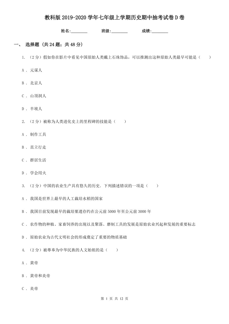 教科版2019-2020学年七年级上学期历史期中抽考试卷D卷_第1页