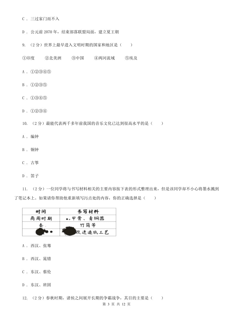 教科版2019-2020学年七年级上学期历史期中抽考试卷D卷_第3页