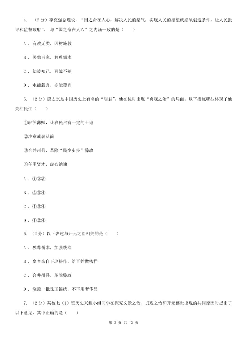 新人教版七年级下学期历史3月份质量检测试卷（I）卷_第2页