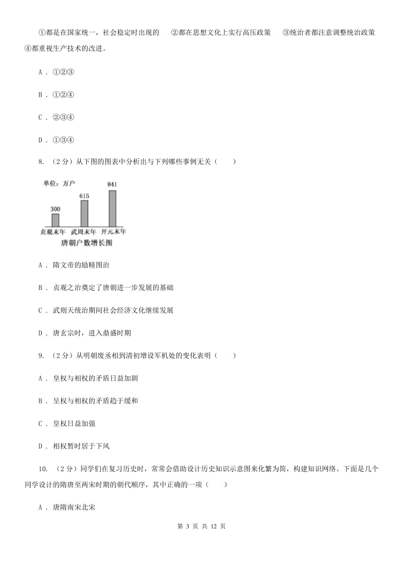 新人教版七年级下学期历史3月份质量检测试卷（I）卷_第3页