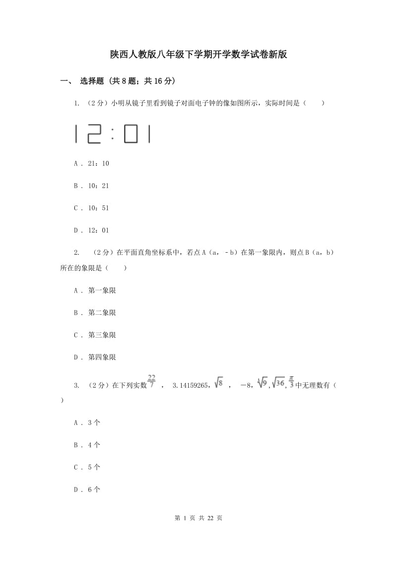 陕西人教版八年级下学期开学数学试卷新版_第1页