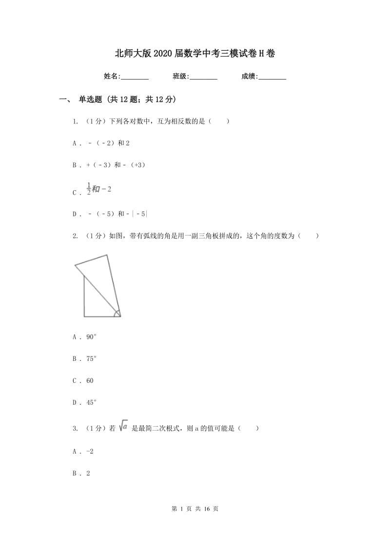 北师大版2020届数学中考三模试卷H卷_第1页