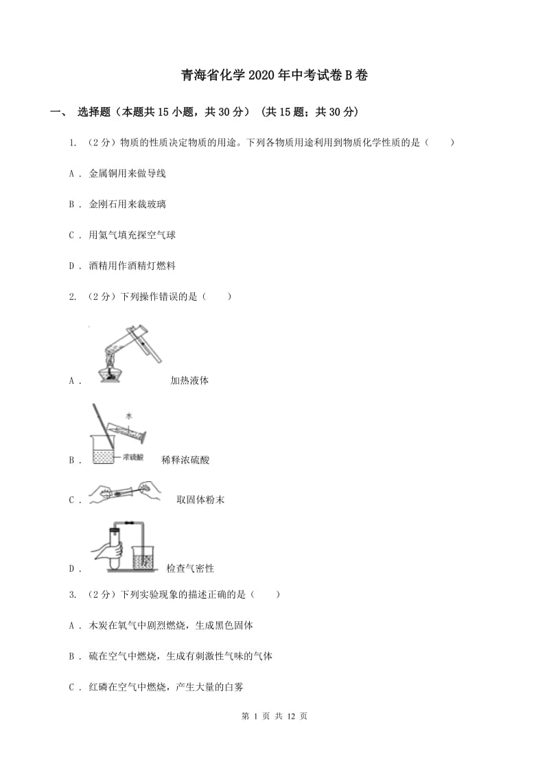 青海省化学2020年中考试卷B卷_第1页