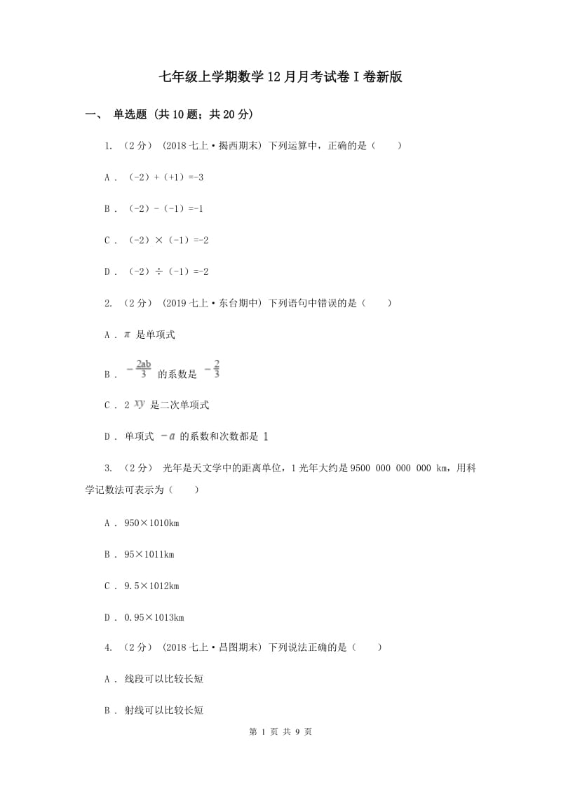 七年级上学期数学12月月考试卷I卷新版_第1页