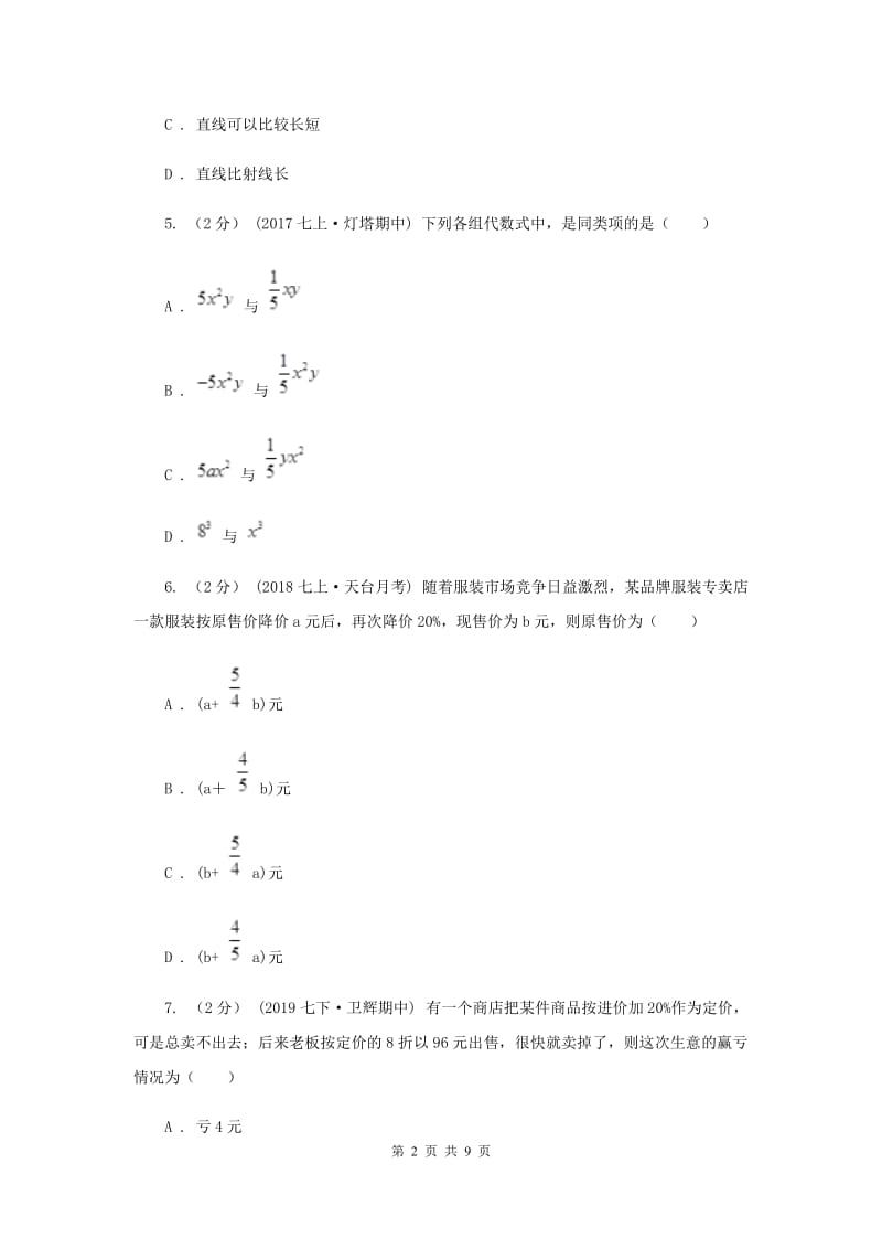 七年级上学期数学12月月考试卷I卷新版_第2页