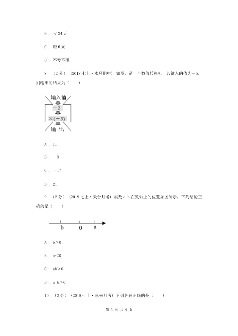 七年级上学期数学12月月考试卷I卷新版_第3页