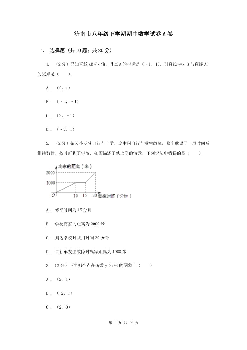 济南市八年级下学期期中数学试卷A卷_第1页