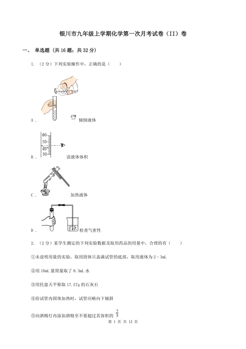 银川市九年级上学期化学第一次月考试卷（II）卷_第1页