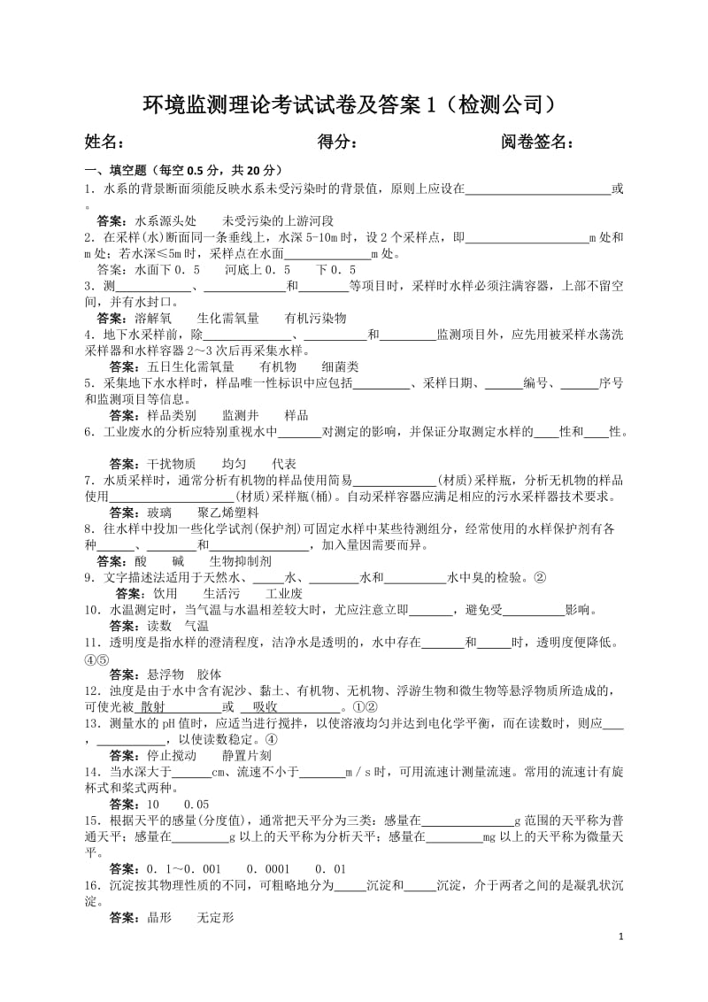 环境监测考试题及答案1(检测公司)_第1页