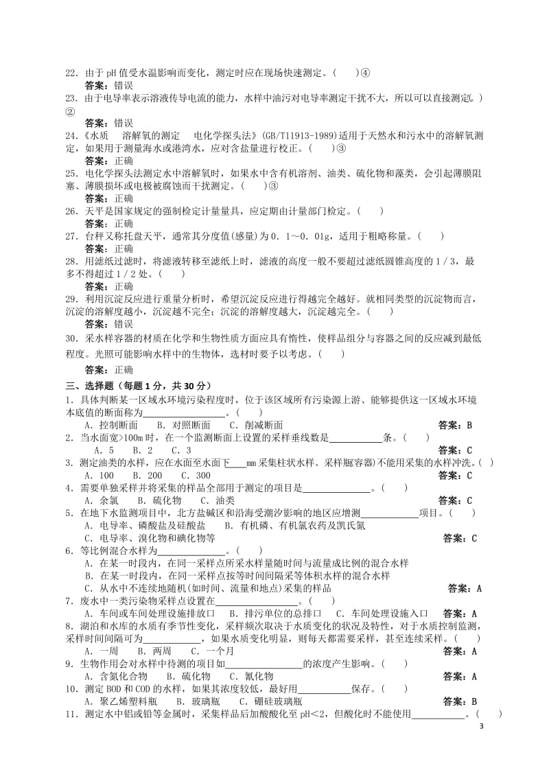 环境监测考试题及答案1(检测公司)_第3页