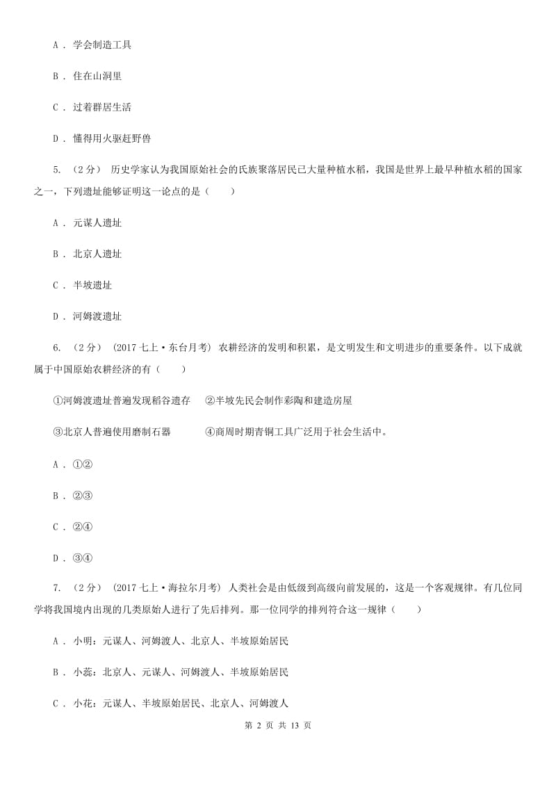 新人教版2019-2020学年七年上学期历史第一次联考试卷C卷_第2页