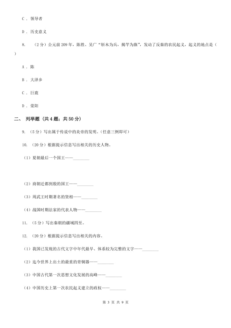 人教版2019-2020学年七年级上学期历史期中考试卷B卷_第3页