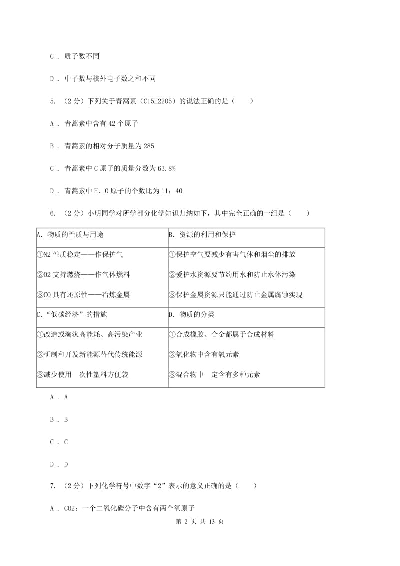 西宁市2020年九年级上学期期中化学试卷（II）卷_第2页