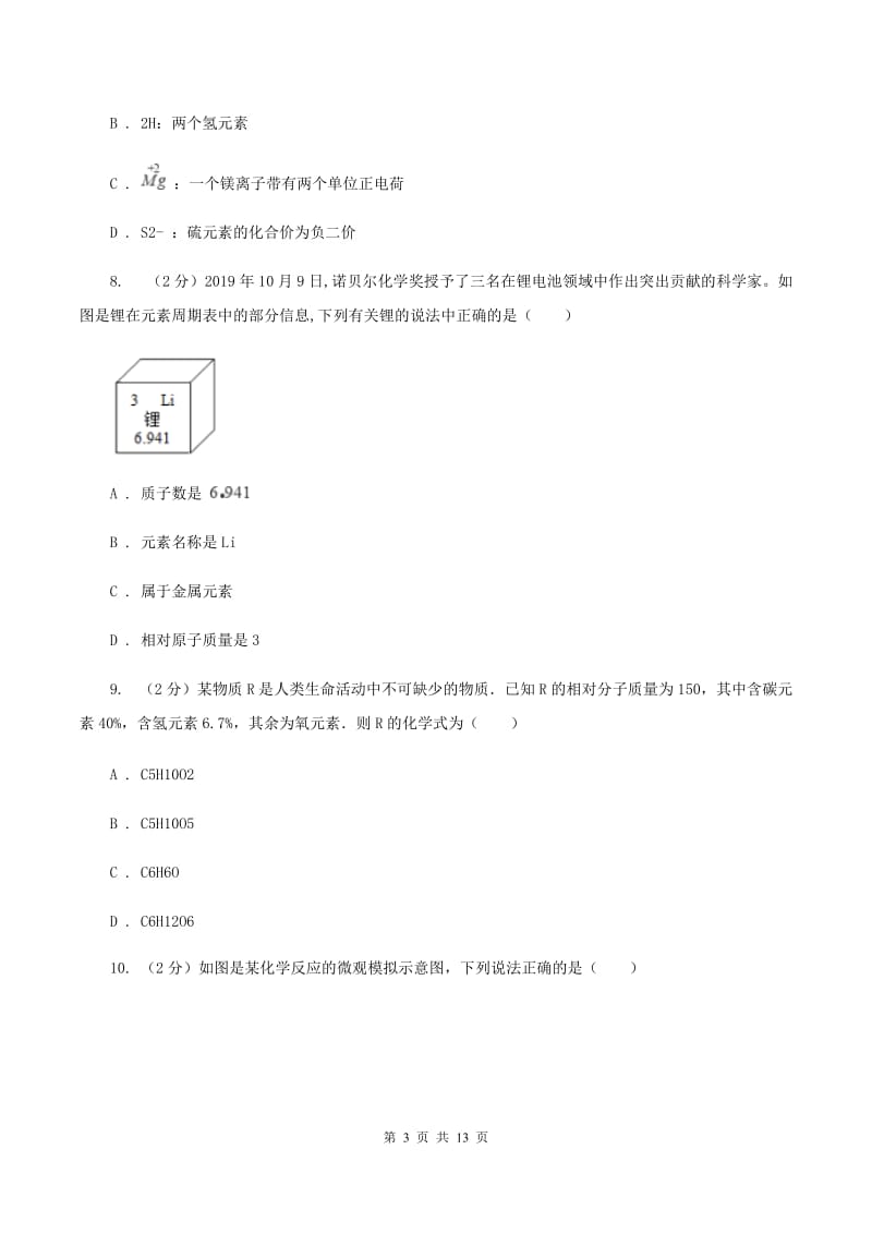 西宁市2020年九年级上学期期中化学试卷（II）卷_第3页