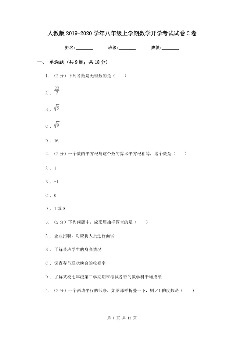 人教版2019-2020学年八年级上学期数学开学考试试卷C卷_第1页