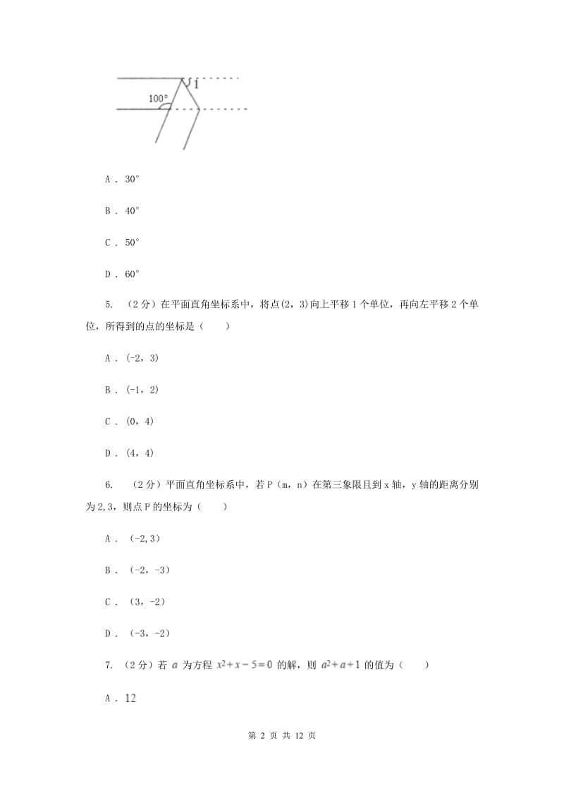 人教版2019-2020学年八年级上学期数学开学考试试卷C卷_第2页