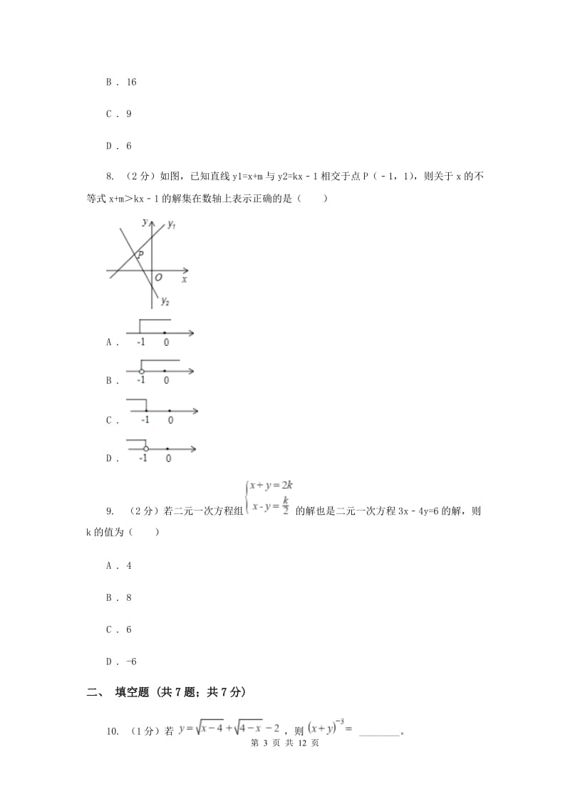 人教版2019-2020学年八年级上学期数学开学考试试卷C卷_第3页