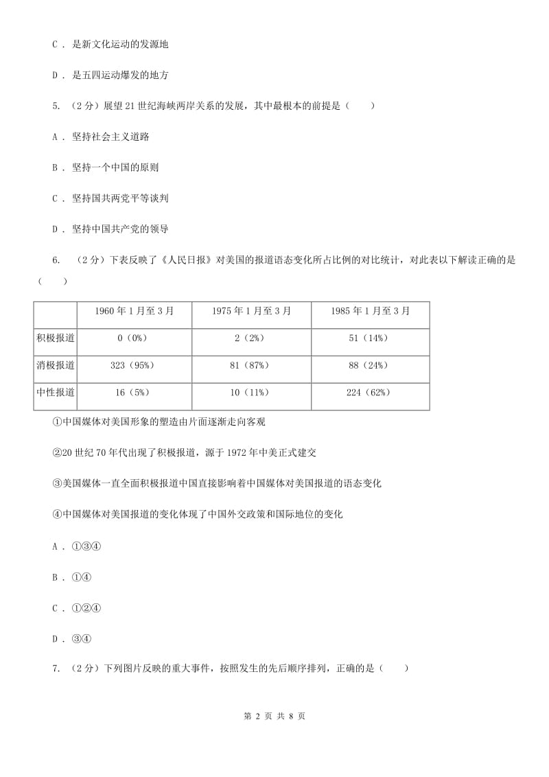 新人教版2020届九年级下学期历史二诊试卷A卷_第2页