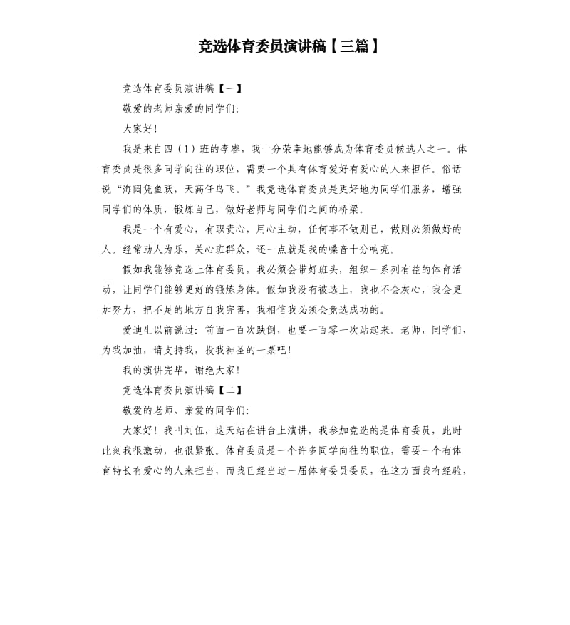 竞选体育委员演讲稿三篇.docx_第1页