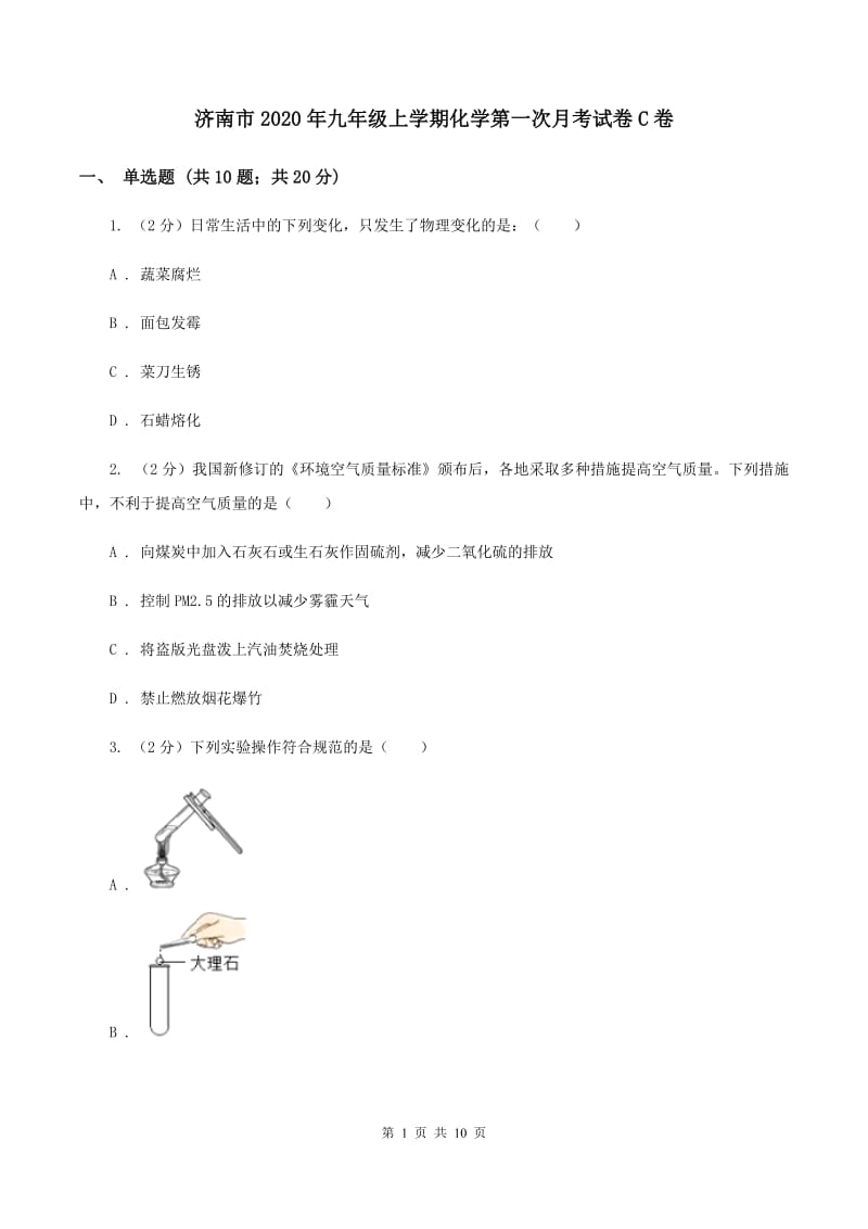 济南市2020年九年级上学期化学第一次月考试卷C卷_第1页