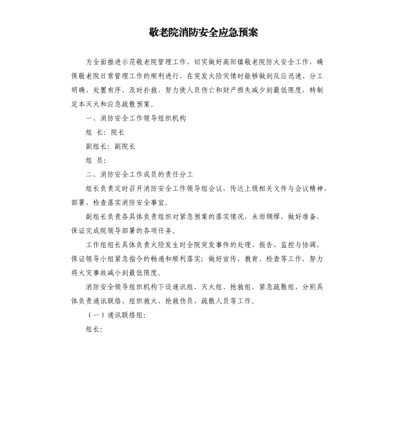 敬老院消防安全应急预案.docx_第1页