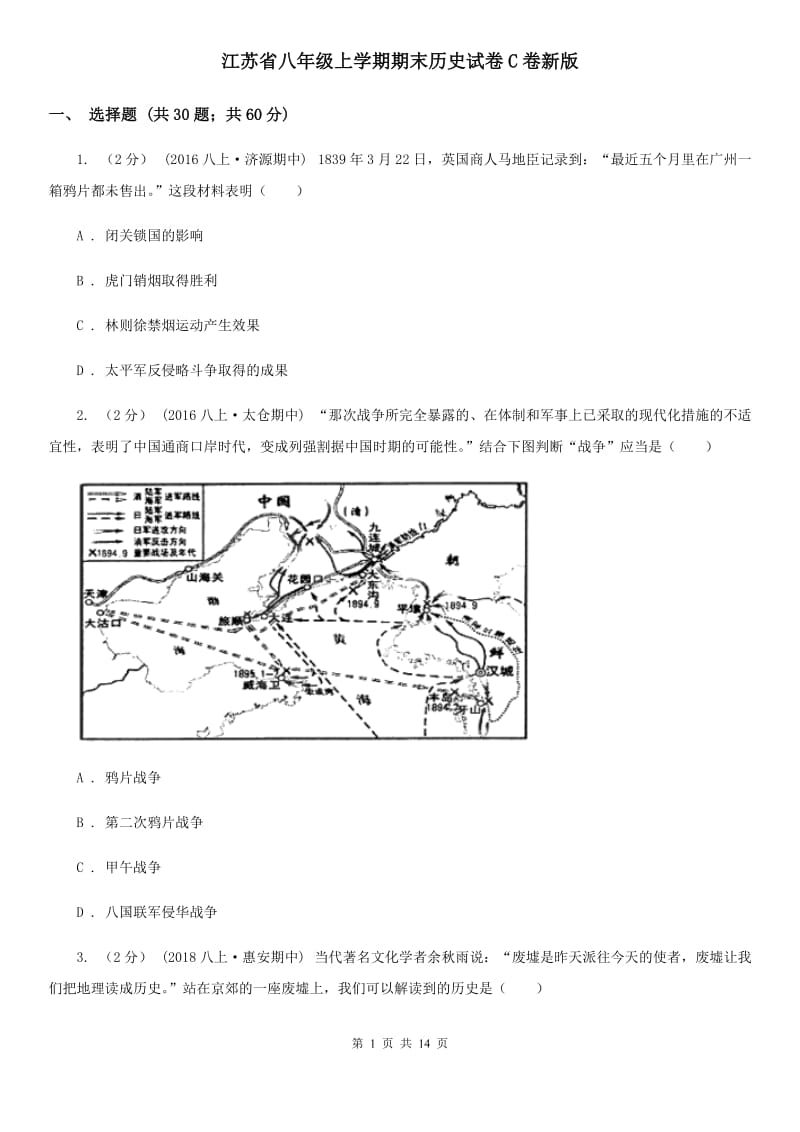 江苏省八年级上学期期末历史试卷C卷新版_第1页
