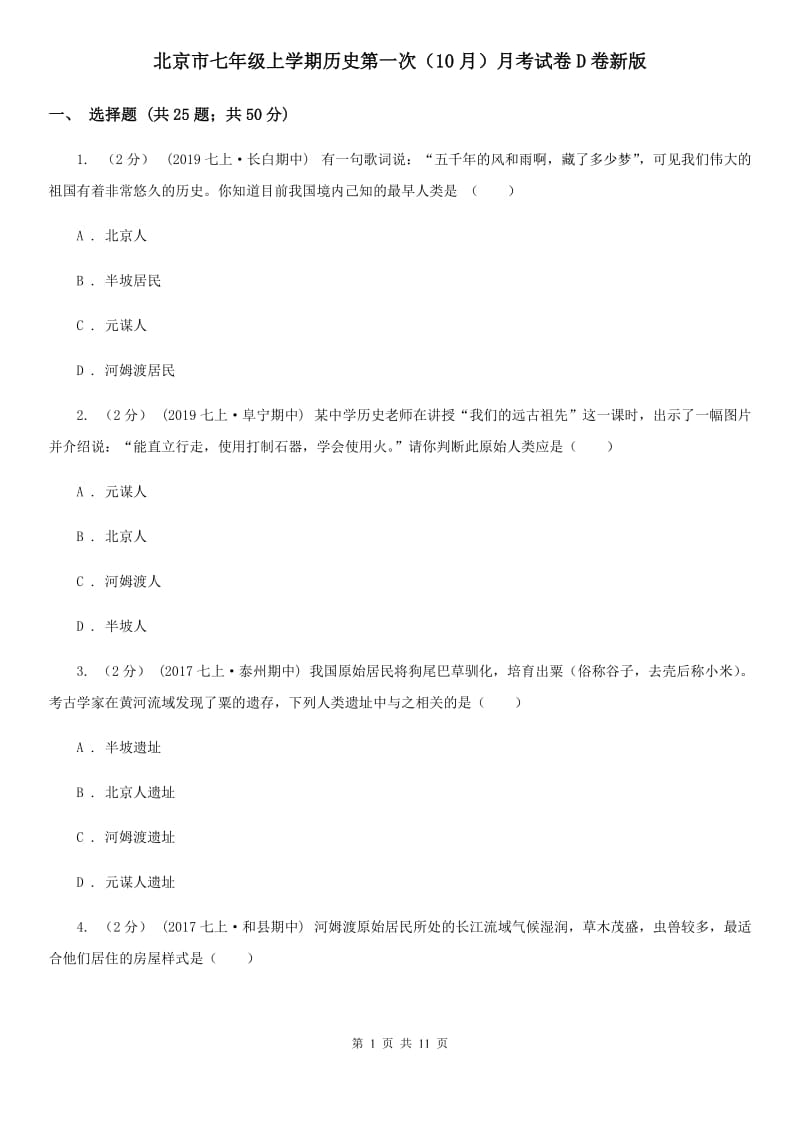北京市七年级上学期历史第一次（10月）月考试卷D卷新版_第1页