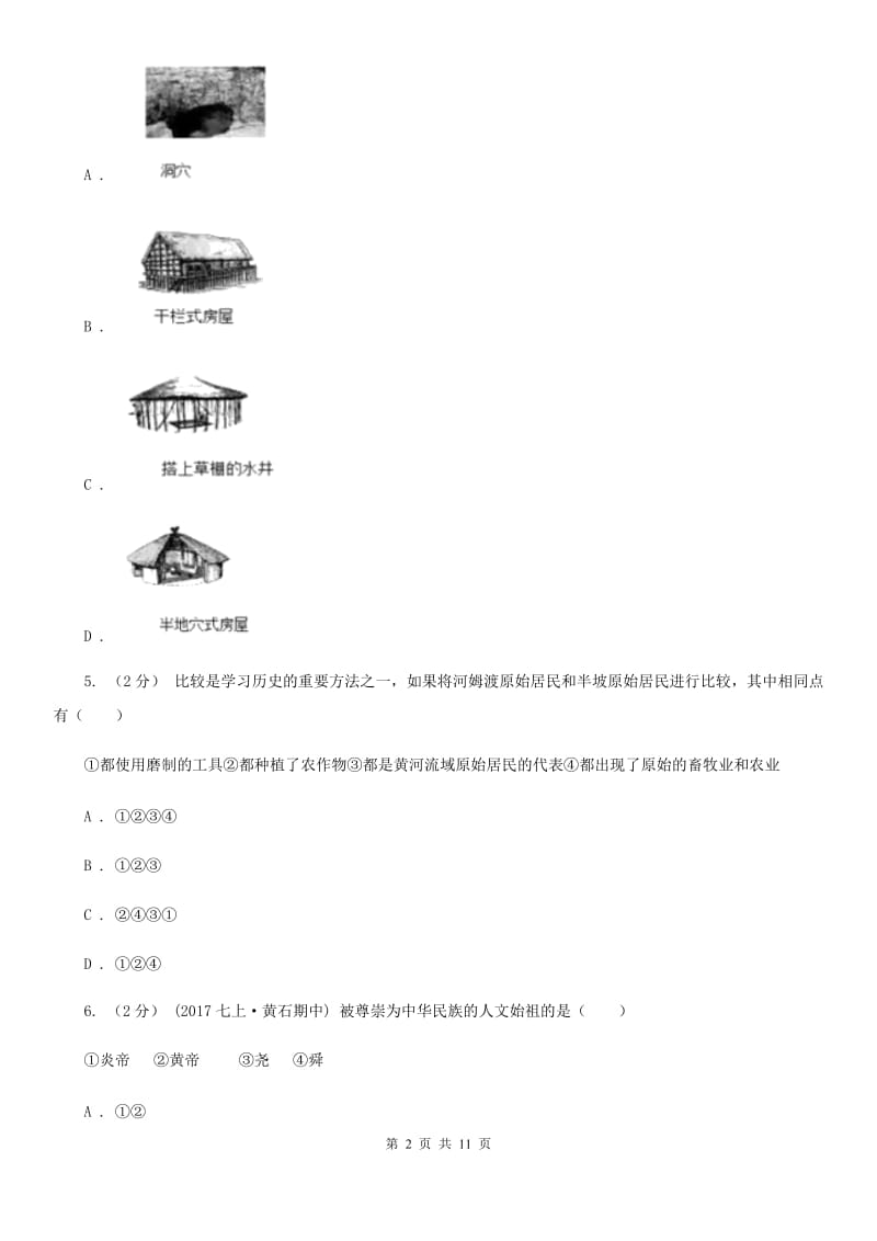 北京市七年级上学期历史第一次（10月）月考试卷D卷新版_第2页