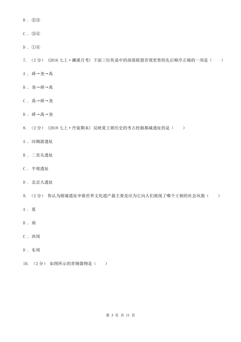 北京市七年级上学期历史第一次（10月）月考试卷D卷新版_第3页