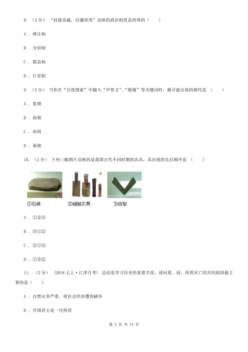 人教版七年级上学期历史期中质量监测试卷B卷新版_第3页