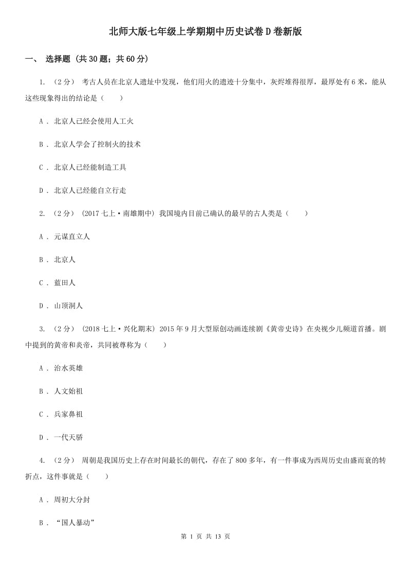 北师大版七年级上学期期中历史试卷D卷新版_第1页