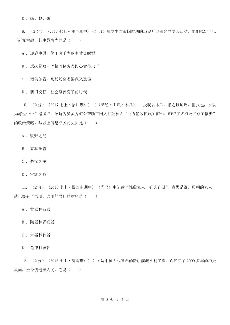 北师大版七年级上学期期中历史试卷D卷新版_第3页