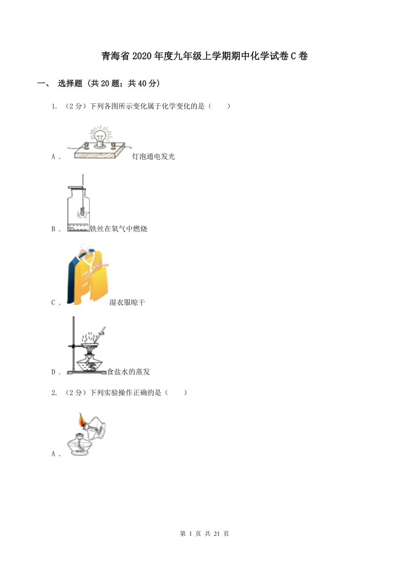 青海省2020年度九年级上学期期中化学试卷C卷_第1页