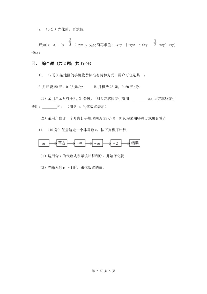 初中数学华师大版七年级上学期第3章3.4.4整式的加减（I）卷_第2页