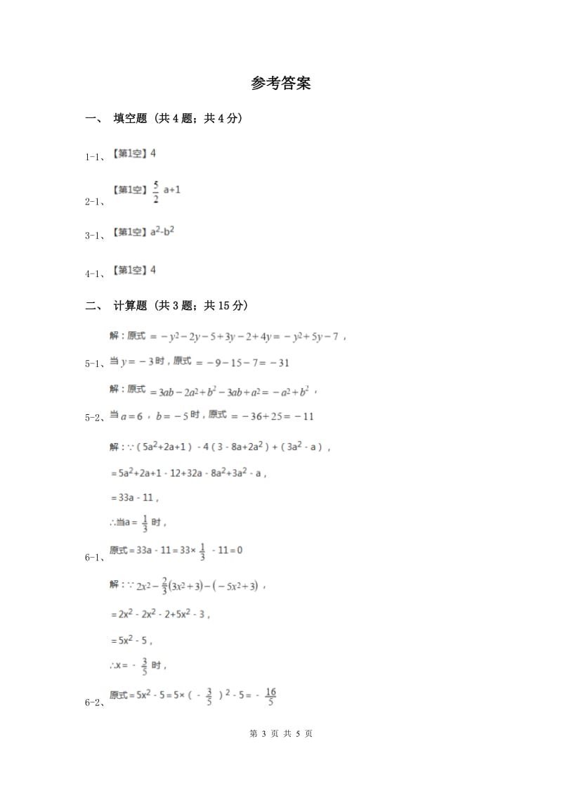 初中数学华师大版七年级上学期第3章3.4.4整式的加减（I）卷_第3页