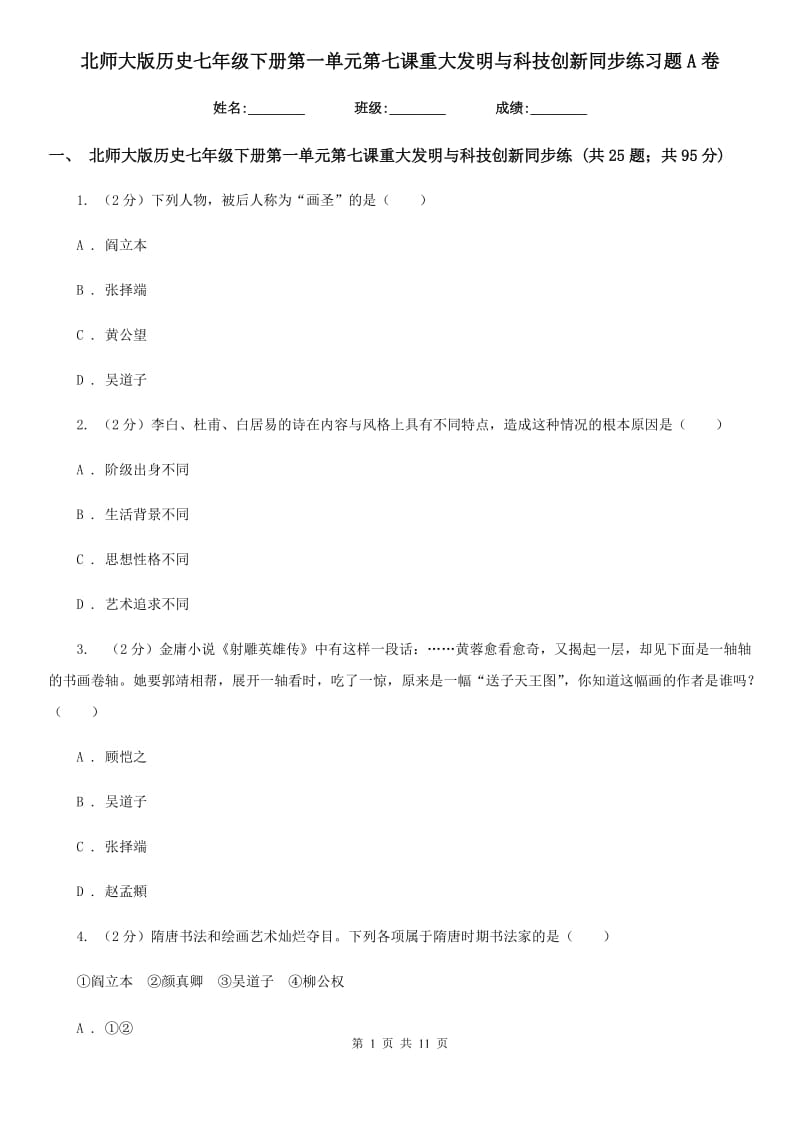 北师大版历史七年级下册第一单元第七课重大发明与科技创新同步练习题A卷_第1页