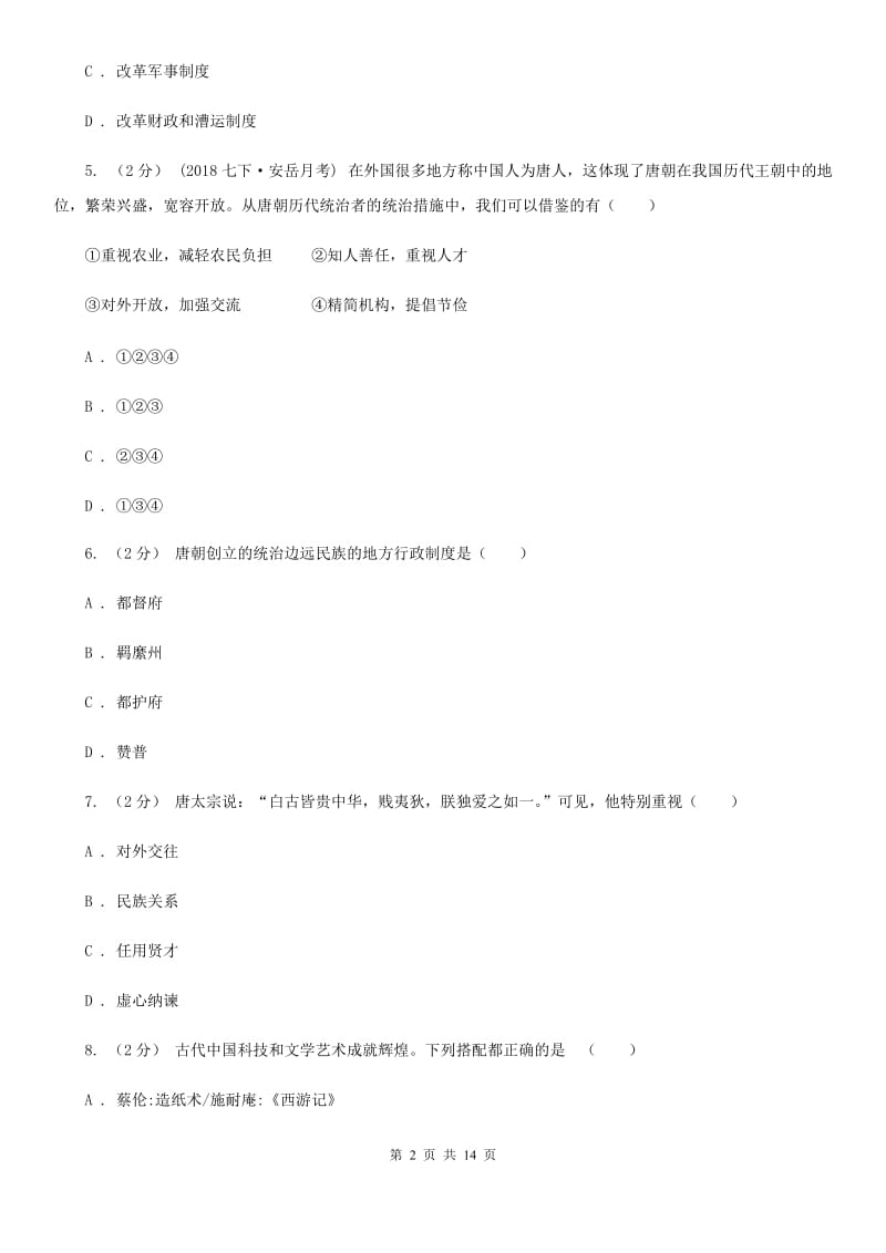 人教版2019-2020学年七年级下学期历史期中考试试卷A卷新版_第2页