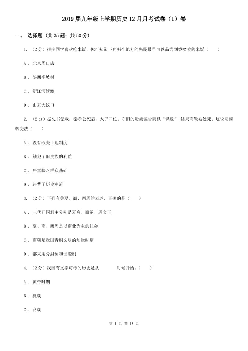 2019届九年级上学期历史12月月考试卷（I）卷_第1页