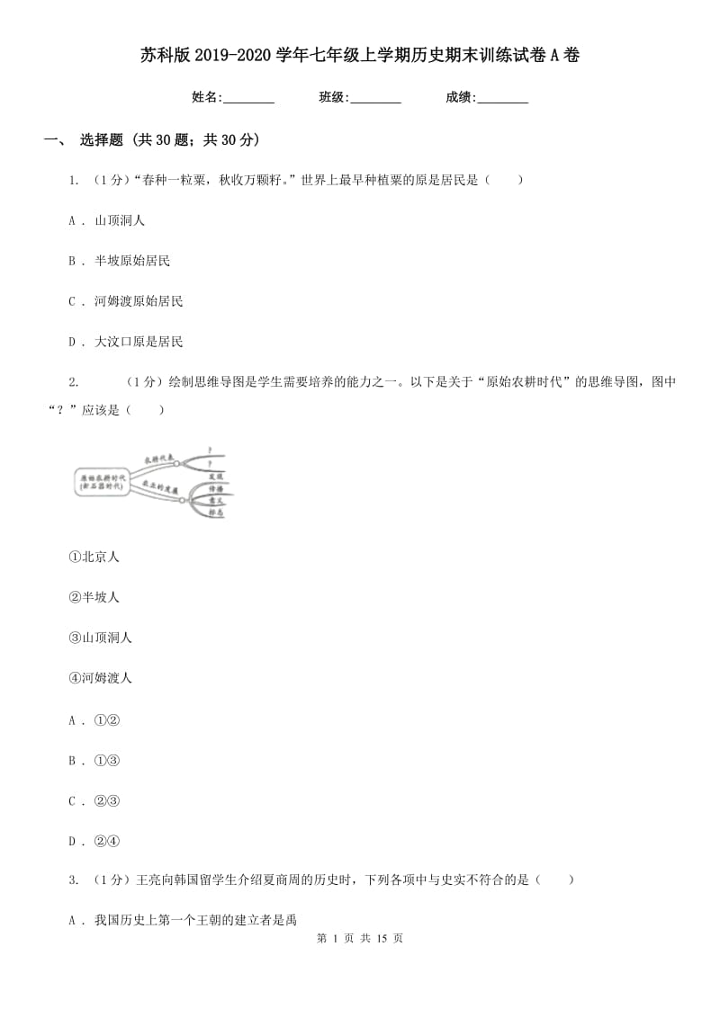 苏科版2019-2020学年七年级上学期历史期末训练试卷A卷_第1页