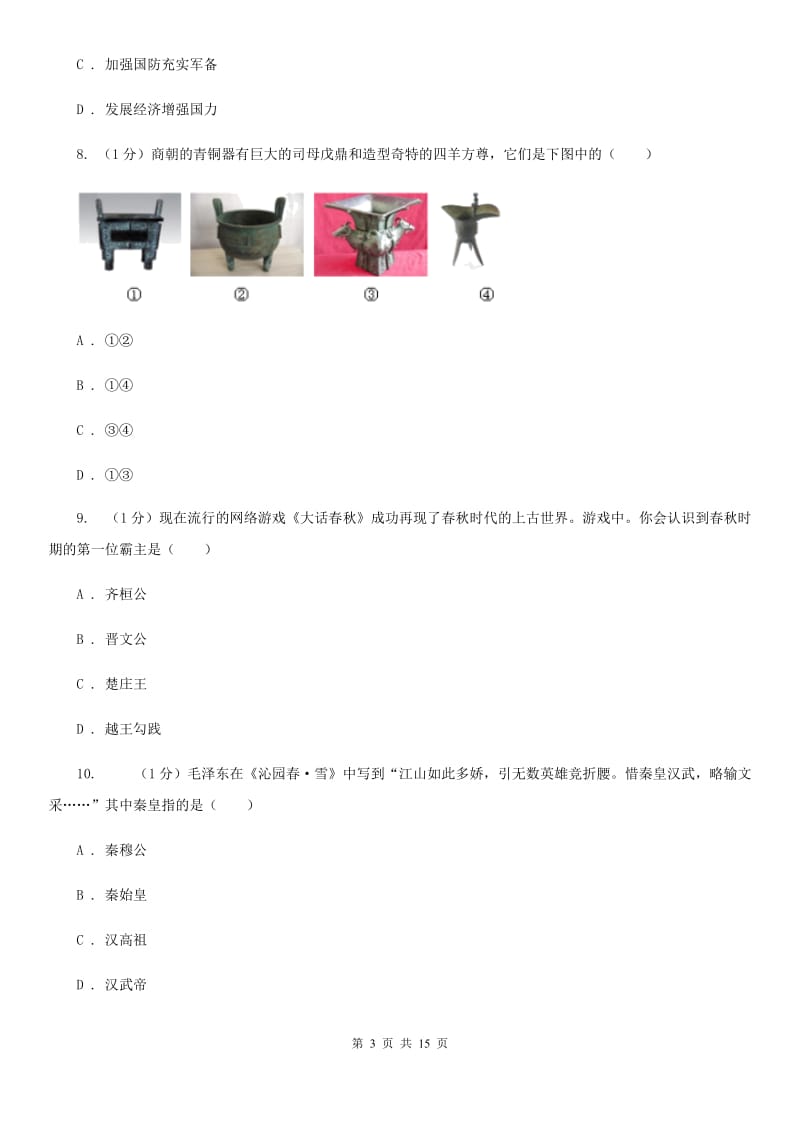 苏科版2019-2020学年七年级上学期历史期末训练试卷A卷_第3页