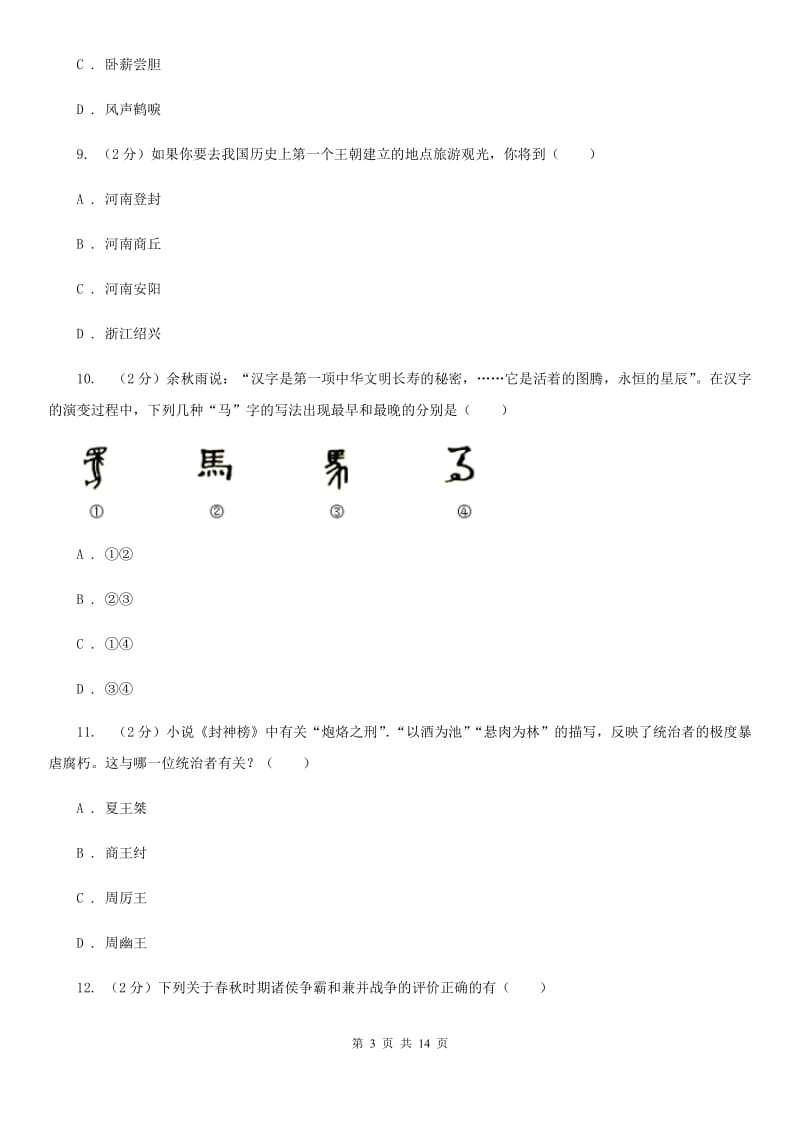 人教版七年级上学期期中历史试卷（五四学制） （II ）卷_第3页