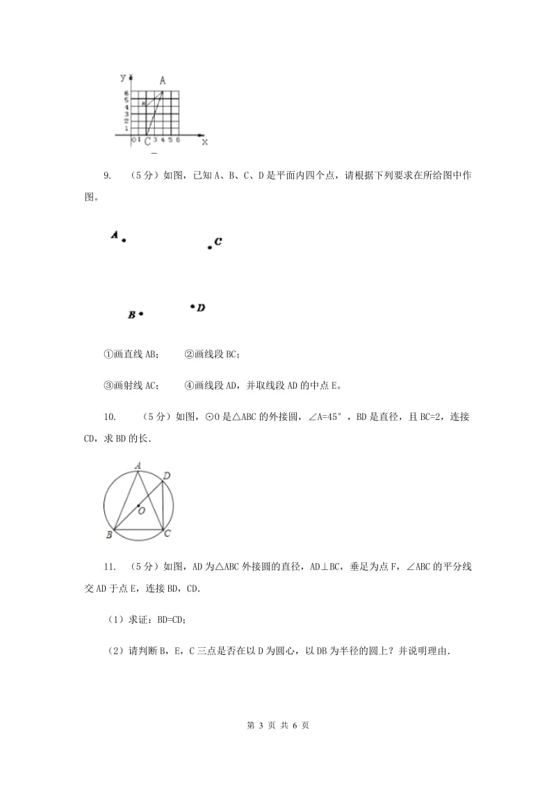 2019-2020学年数学沪科版九年级下册24.2圆的基本性质 第4课时 圆的确定 同步训练I卷_第3页