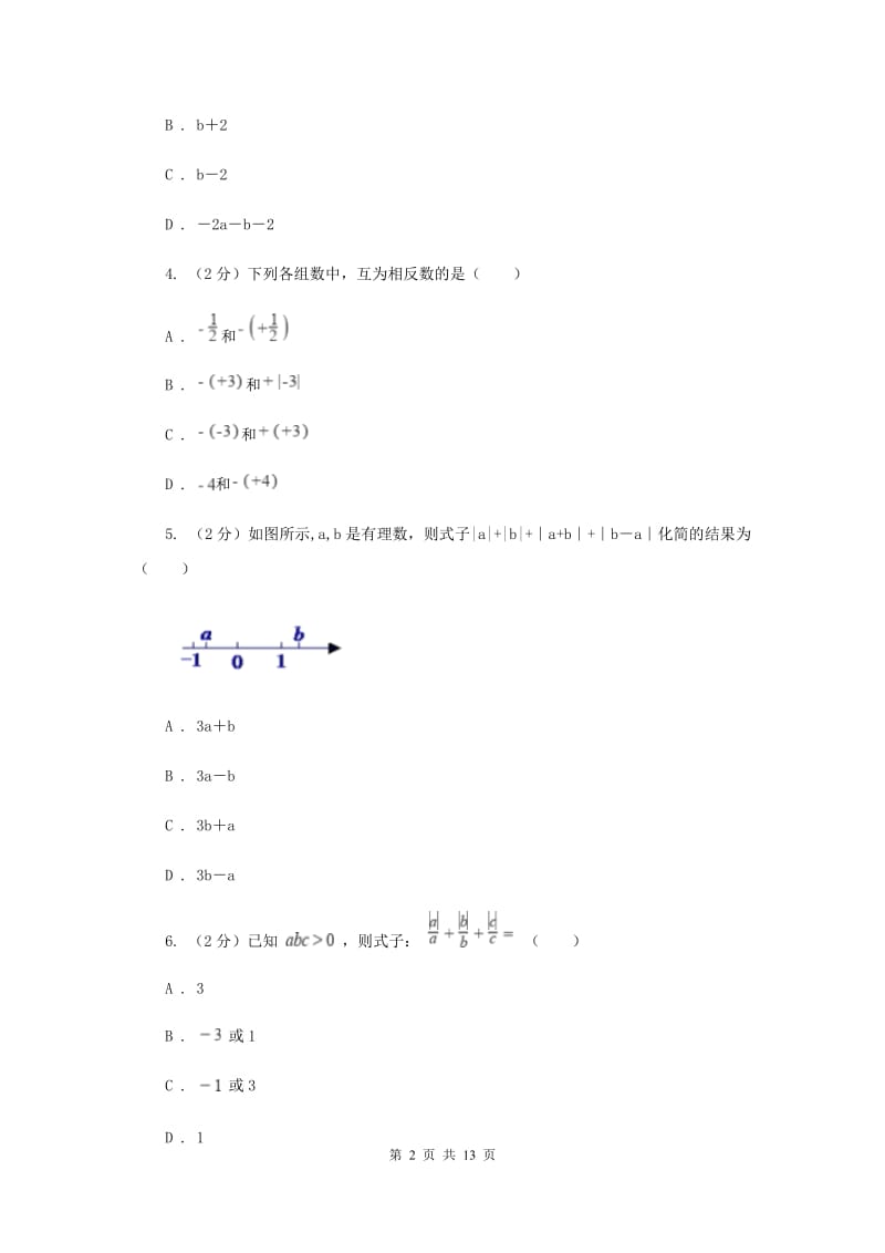 浙江省七年级上学期数学第一次月考试卷新版_第2页