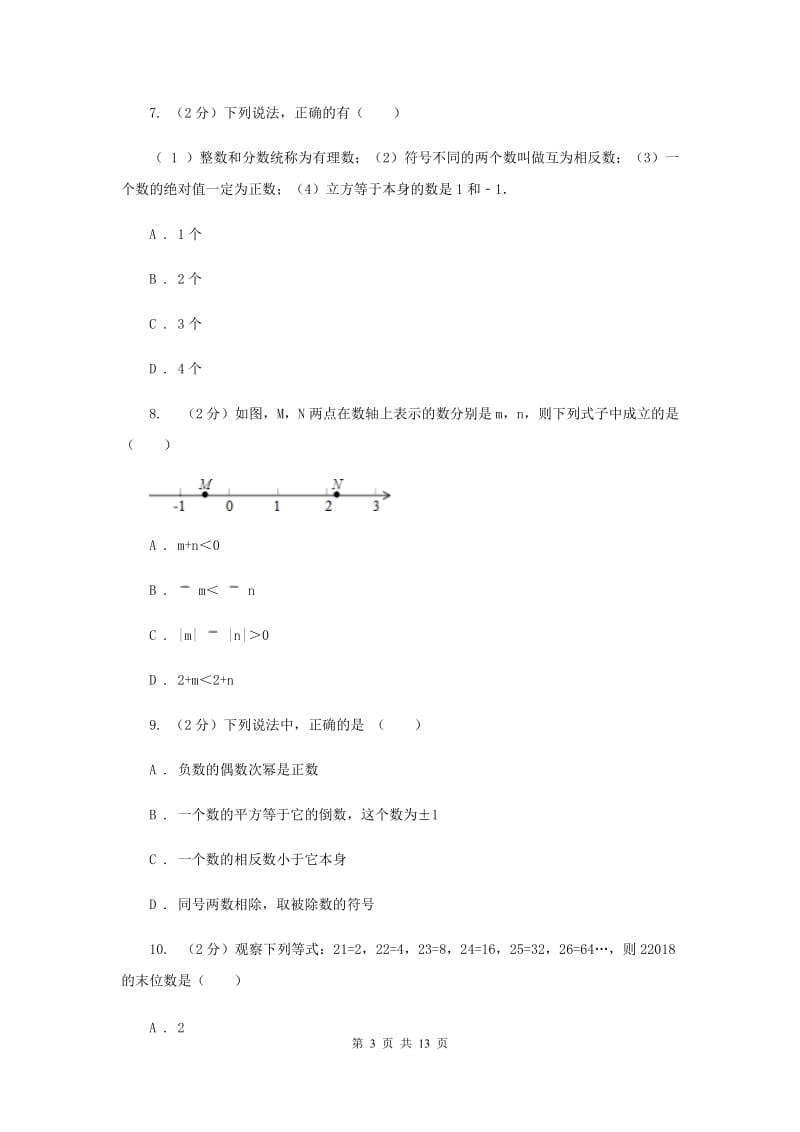 浙江省七年级上学期数学第一次月考试卷新版_第3页