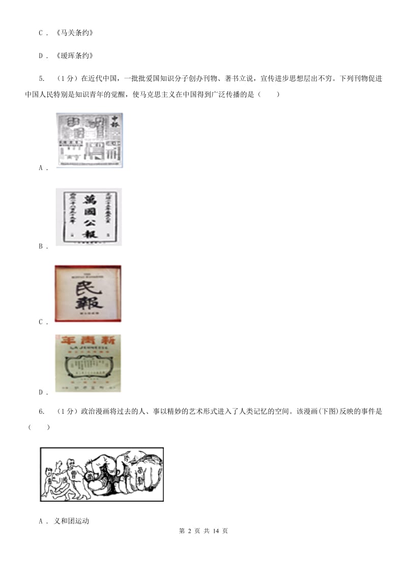 岳麓版2019-2020学年八年级上学期历史期末考试试卷（I）卷新版_第2页