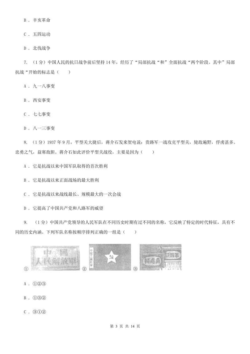 岳麓版2019-2020学年八年级上学期历史期末考试试卷（I）卷新版_第3页