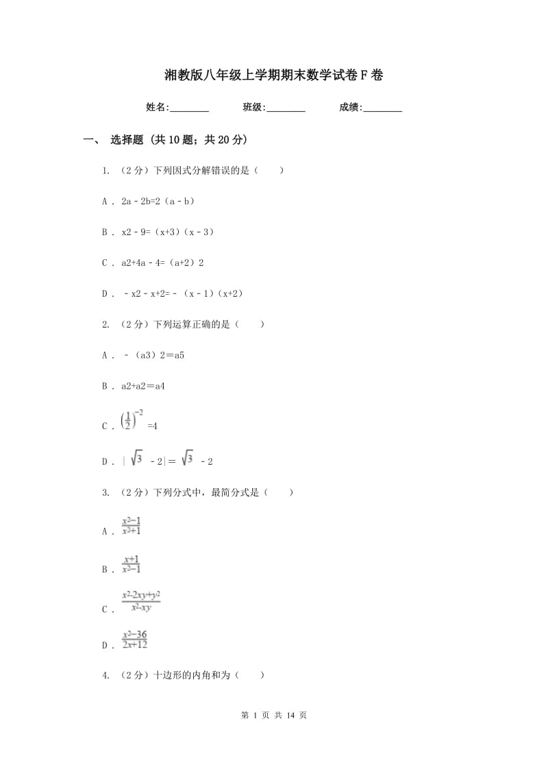 湘教版八年级上学期期末数学试卷F卷_第1页