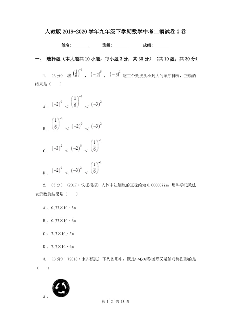 人教版2019-2020学年九年级下学期数学中考二模试卷G卷_第1页