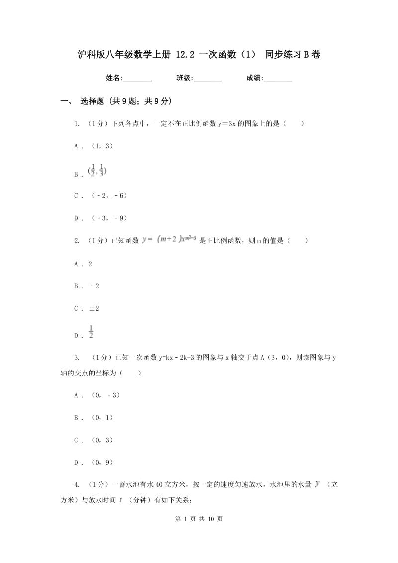 沪科版八年级数学上册12.2一次函数（1）同步练习B卷_第1页